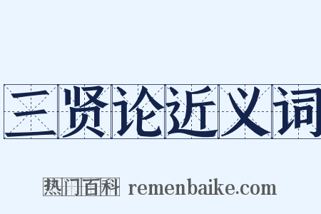 三贤论近义词是什么意思的图片